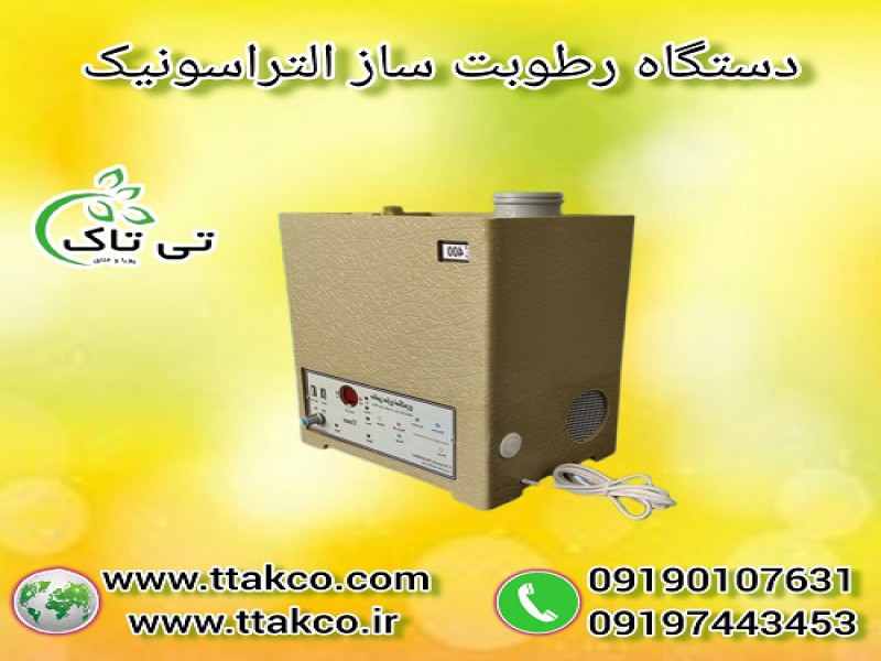 دستگاه رطوبت ساز و مه ساز صنعتی و خانگی التراسونیک0