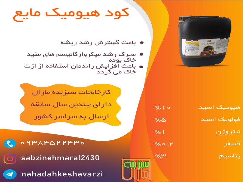 کود هیومیک اسید مایع کارخانجات سبزینه مارال0