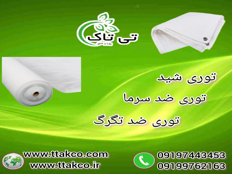 فروش توری ضدسرمازدگی و توری سایبان (شید گلخانه)1