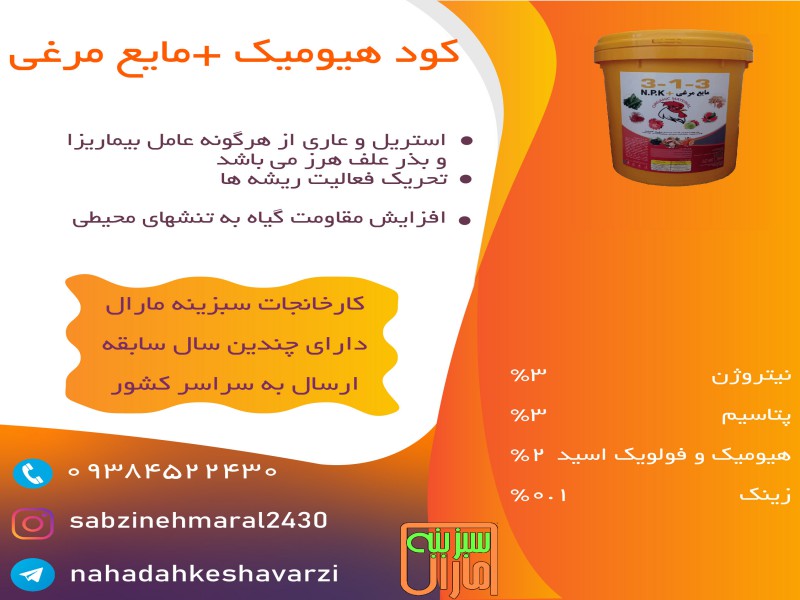 کود هیومیک مایع مرغی - سبزینه مارال تولید کننده انواع کود0