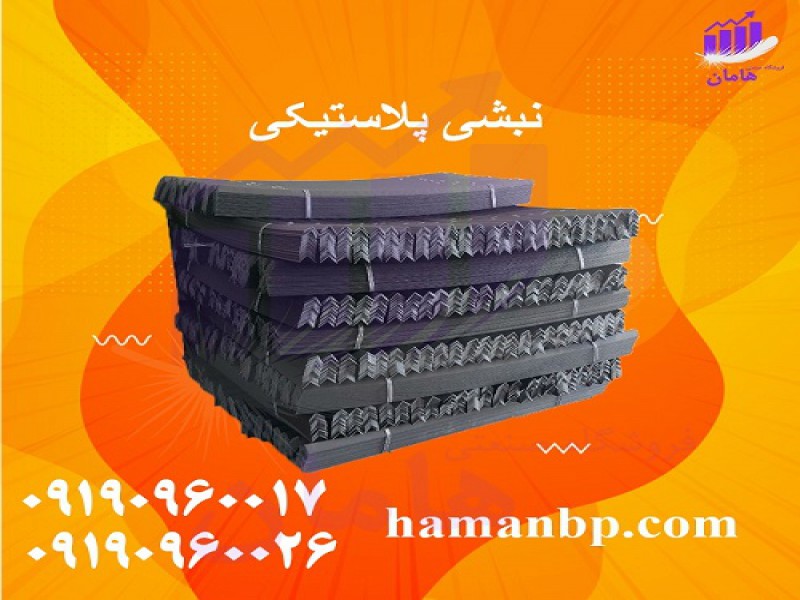 نبشی پلاستیکی پالت بندی | نبشی بسته بندی0