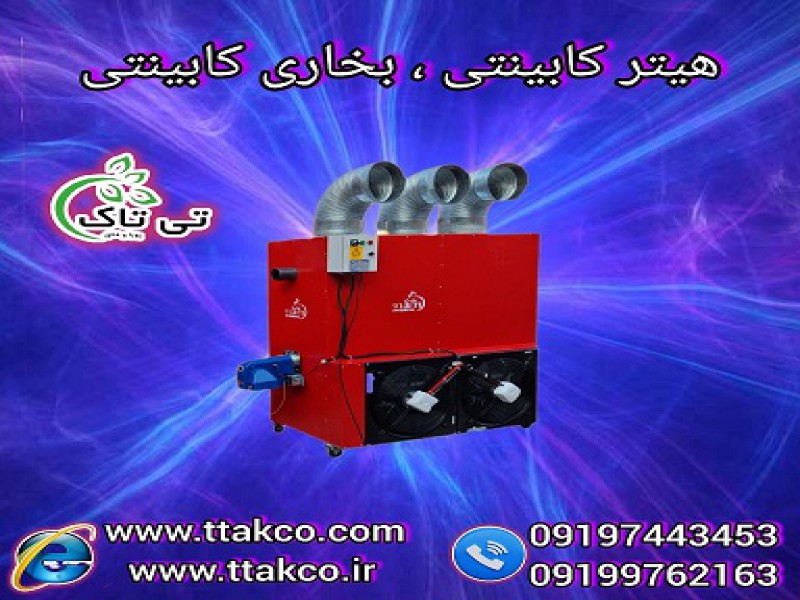 تولید هیتر کابینتی  140 هزار، بخاری گلخانه ، بخاری مرغداری, ، بخاری قالیشویی0