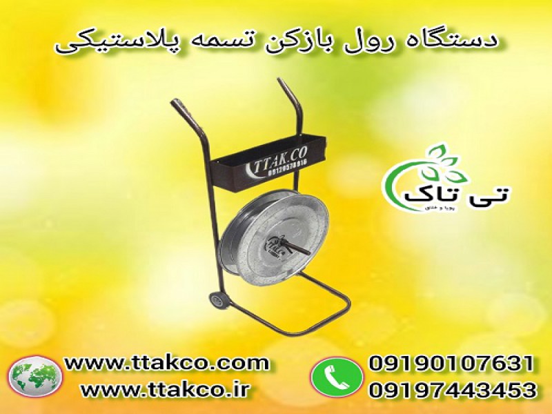 خرید و قیمت دستگاه رول بازکن تسمه پلاستیکی چرخ دار0