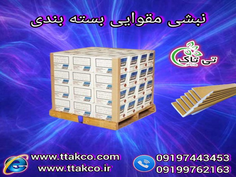 قیمت نبشی مقوایی پالت بندی |  قیمت تسمه پلاستیکی بسته بندی 091974434531