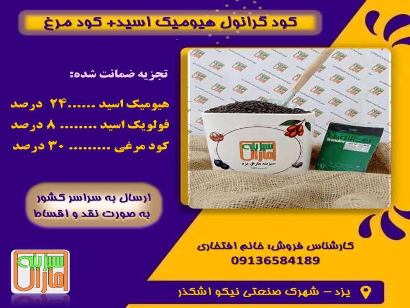 کود گرانوله هیومیک اسید غنی شده با کود مرغ0