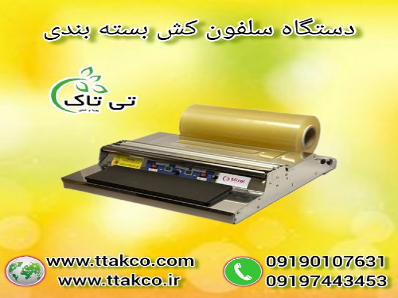 دستگاه سلفون کش بسته بندی گوشت و قارچ 091974434530