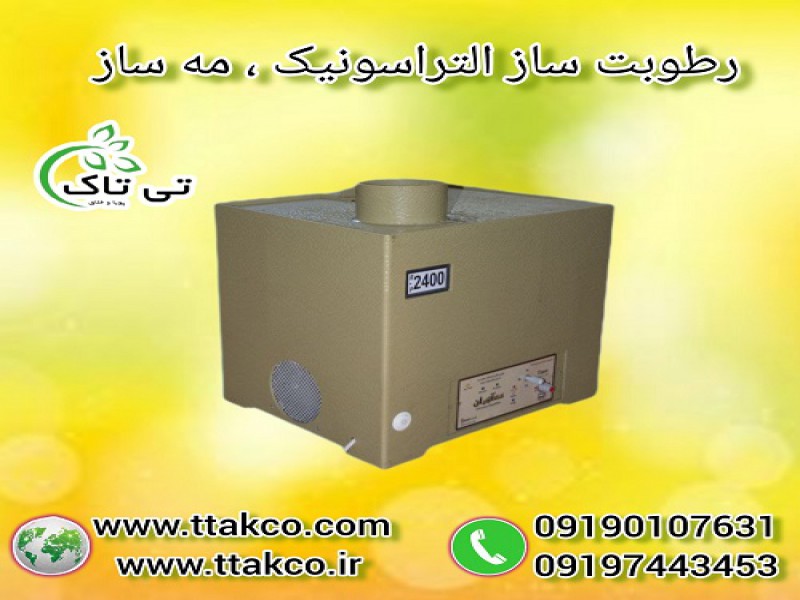 قیمت رطوبت ساز خانگی ، مه ساز التراسونیک صنعتی 091974434530