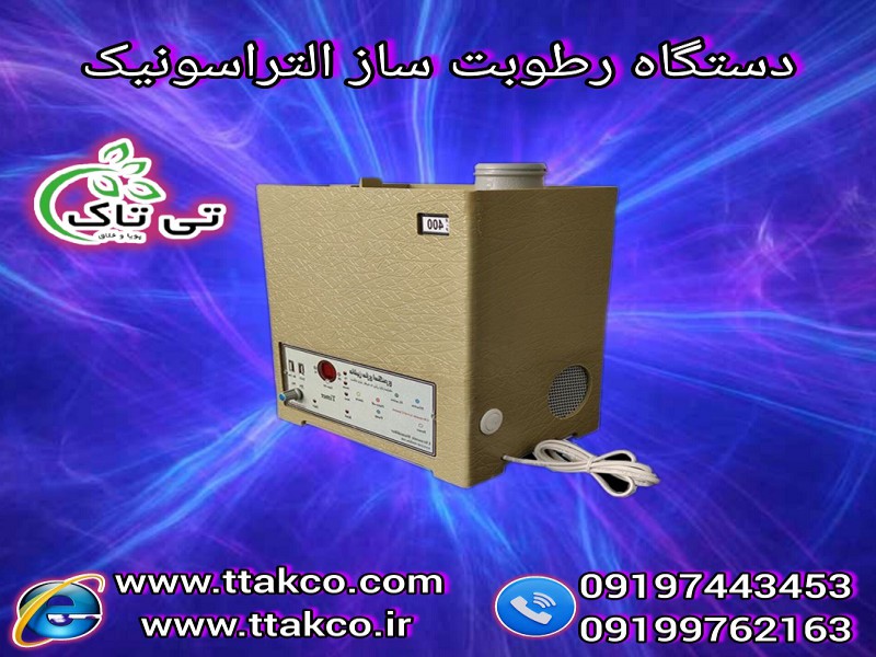فروش انواع رطوبت ساز التراسونیک0