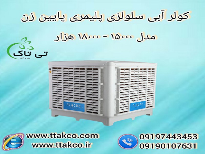 کولر آبی سلولزی پلیمری پایین زن مدل 180000