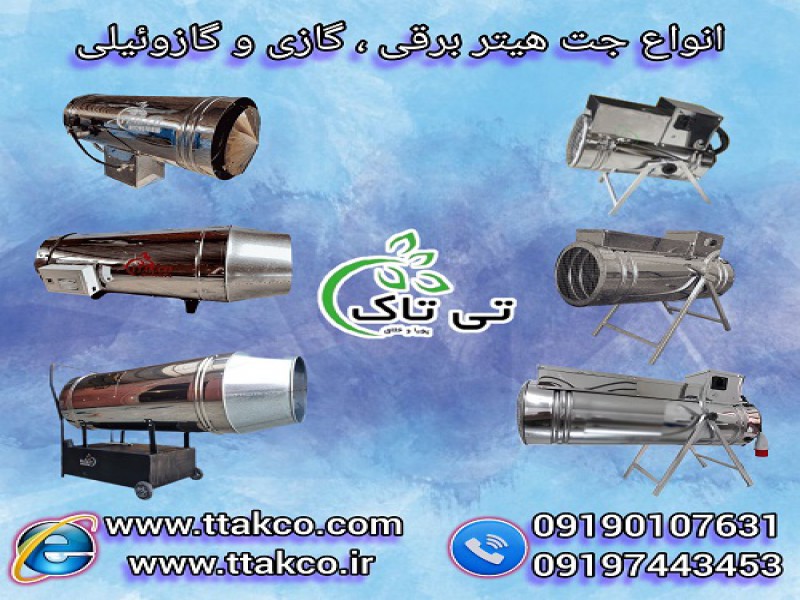 خرید و قیمت انواع جت هیتر برقی ، گازی و گازوئیلی0