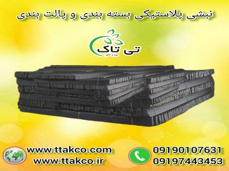 قیمت نبشی پلاستیکی بسته بندی کاشی و سنگ ، نبشی پالت بندی میوه صادراتی0