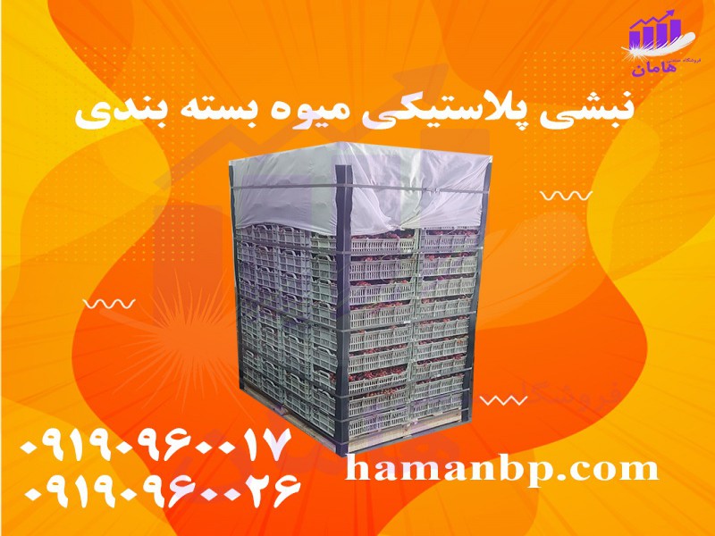 تولید کننده نبشی پلاستیکی بسته بندی 091909600170