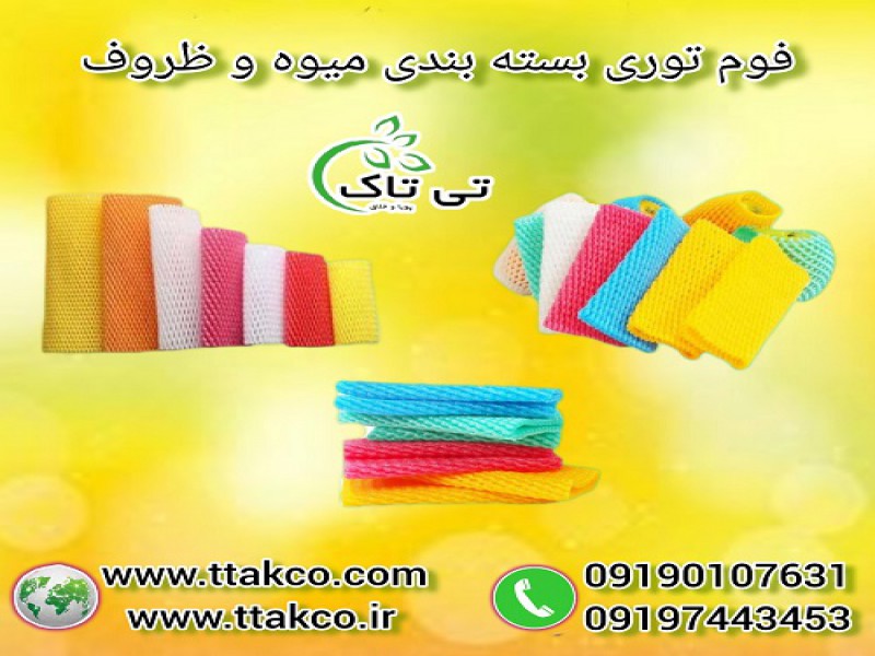 فوم توری | تولید و فروش فوم توری بسته بندی میوه0