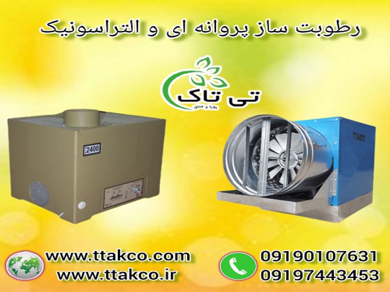 رطوبت ساز پروانه ای | رطوبت ساز التراسونیک0