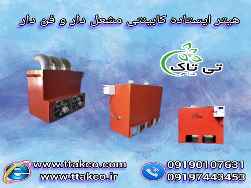 هیتر کابینتی مرغداری و گلخانه | گازی و گازوئیلی0