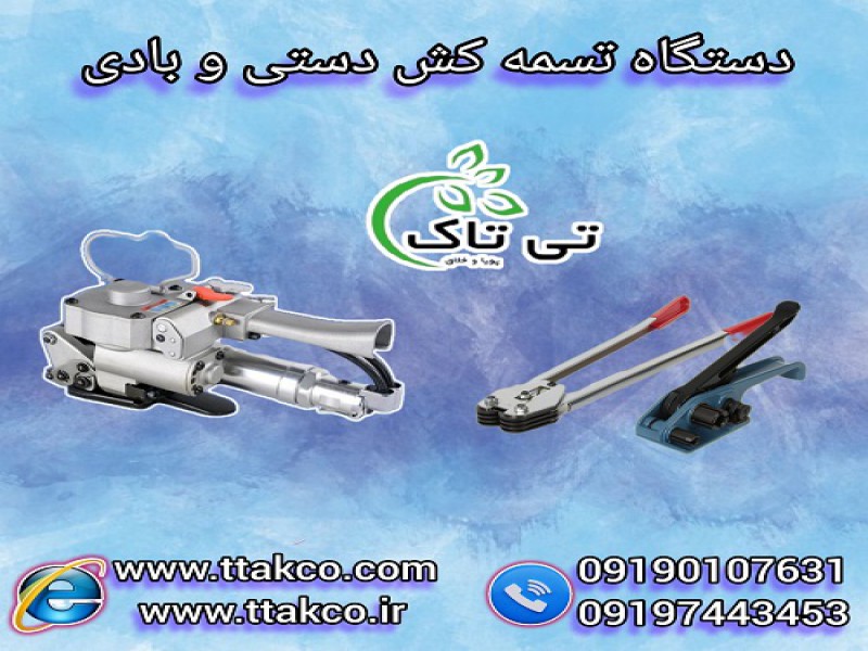 دستگاه تسمه کش دستی | دستگاه تسمه کش بادی0