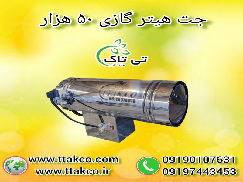 قیمت انواع جت هیتر گازی ، قیمت جت هیتر گازی 50000هزار0