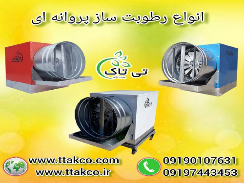رطوبت ساز | مه پاش | مه ساز | رطوبت ساز پروانه ای0