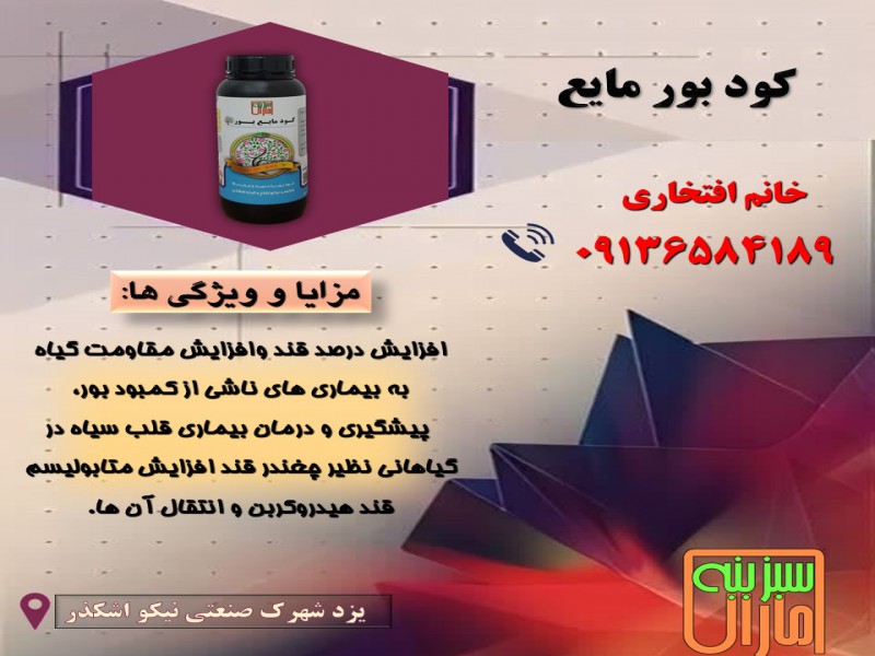 کود بور مایع سبزینه مارال0