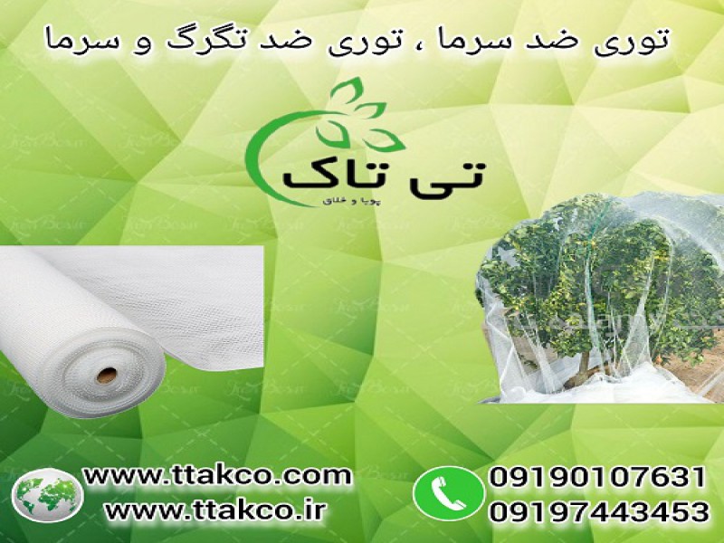 توری شید ، توری ضد سرما زدگی ، توری ضد تگرگ0