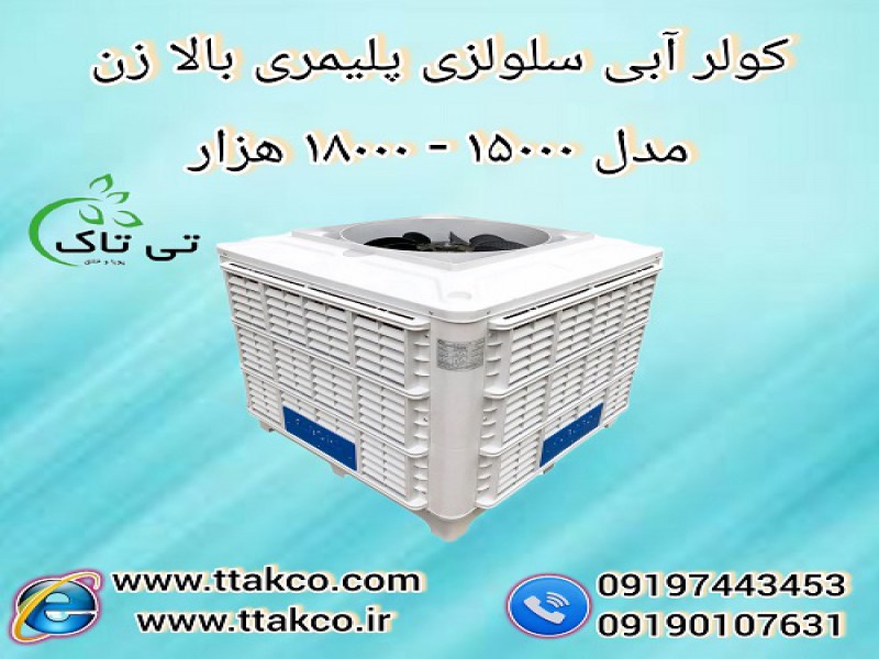 کولر آبی سلولزی پلیمریی بالا زن مدل 180000