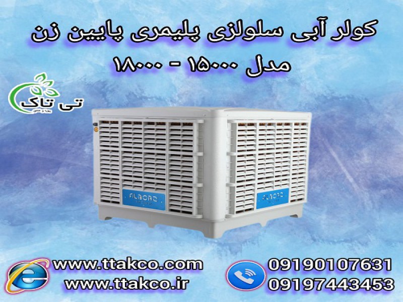 فروش کولر آبی سلولزی پرقدرت بالازن ،پایین زن،روبه رو زن 15000 و 180000