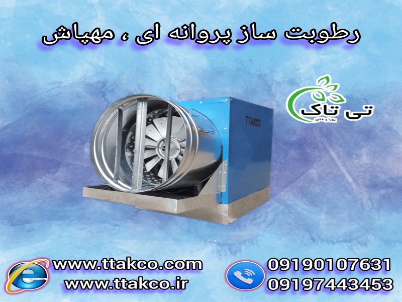 بهترین قیمت دستگاه رطوبت ساز پروانه ای یک اسب بخارمناسب 200 متر0