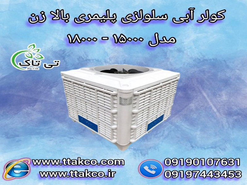 فروش کولر آبی سلولزی پرقدرت بالازن ،پایین زن،روبه رو زن 15000 و 180001