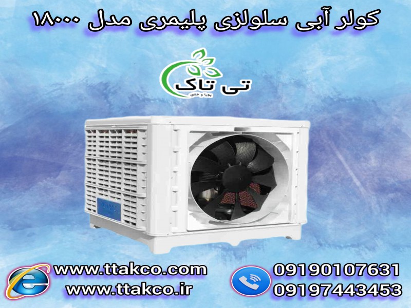 فروش کولر آبی سلولزی پرقدرت بالازن ،پایین زن،روبه رو زن 15000 و 180003