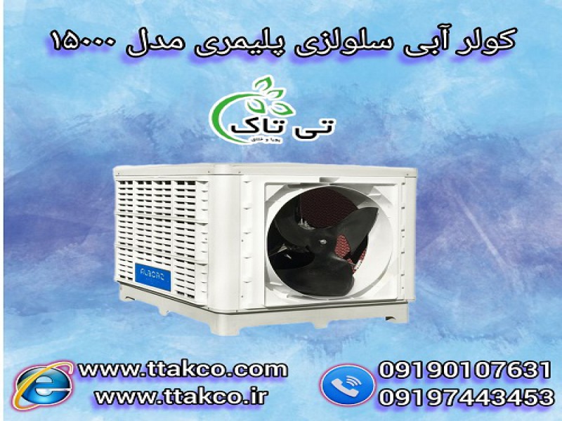 فروش کولر آبی سلولزی پرقدرت بالازن ،پایین زن،روبه رو زن 15000 و 180002