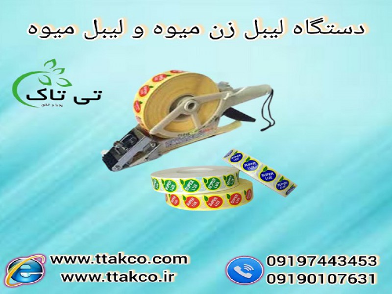 لیبل میوه و مرکبات ، برچسب میوه0