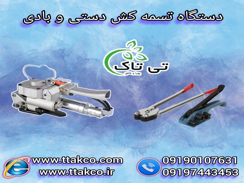 دستگاه تسمه کش دستی و اتوماتیک 091997621630