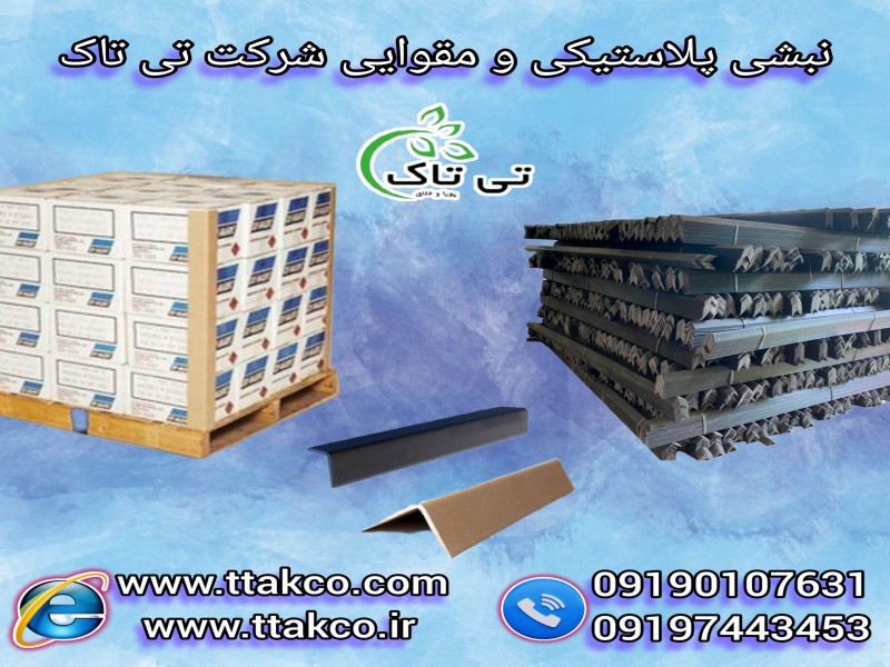 تولید و فروش انواع نبشی پلاستیکی بسته بندی 091997621630