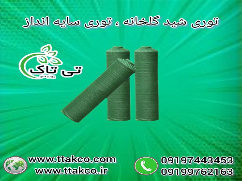 توری سبز گلخانه ، توری شید گلخانه ، توری سایبان0