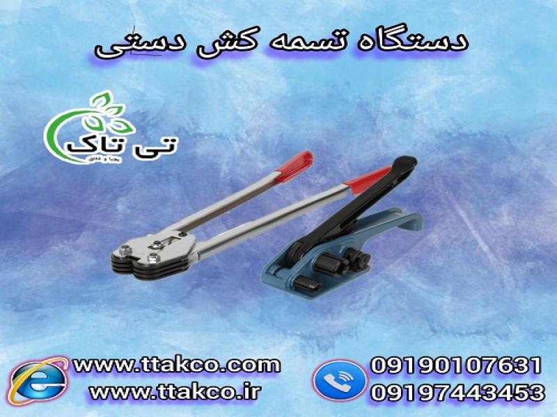 دستگاه تسمه کش دستی نامحدود کش 091901076310