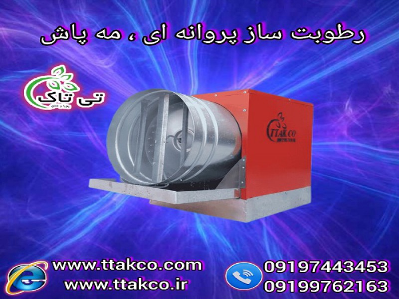 مهپاش پروانه ای ، رطوبت ساز پروانه ای 091901076310