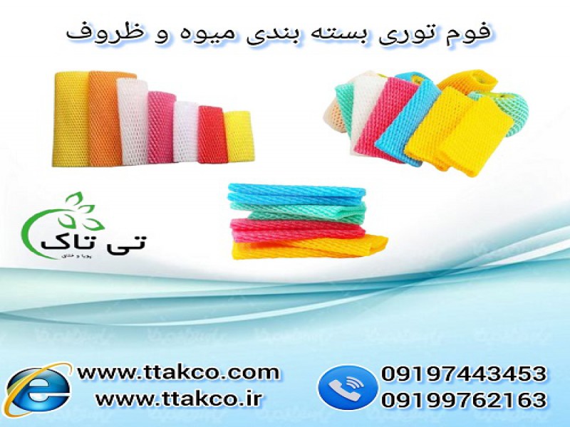 فوم توری میوه | فوم توری ظروف | فوم توری بسته بندی0