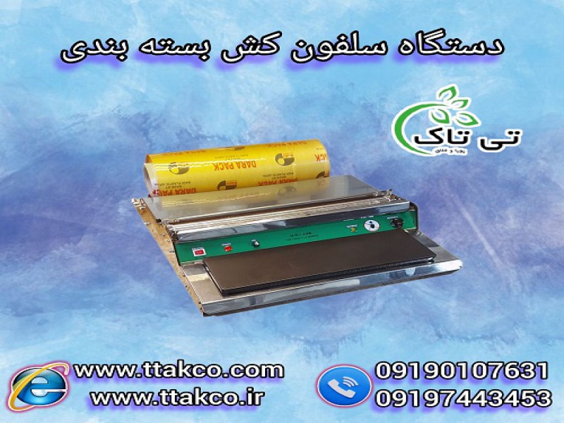 دستگاه بسته بندی ، سلفون کش رومیزی ، استرچ کش0