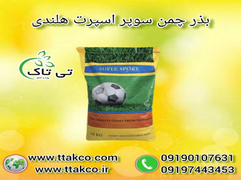 خرید و قیمت بذر چمن ، بذر چمن سوپر اسپرت هلندی0