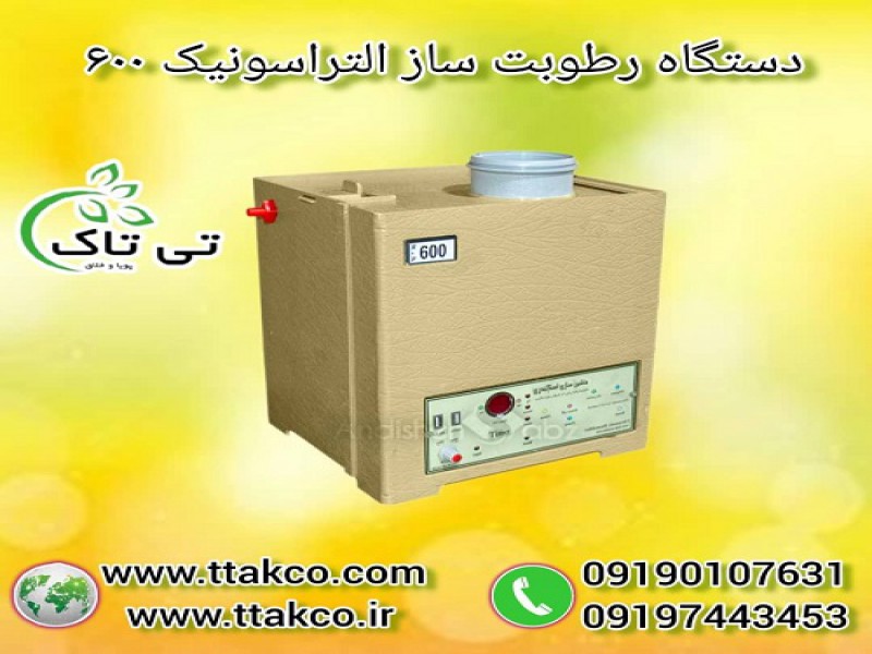دستگاه رطوبت ساز التراسونیک 600 ، مه ساز0
