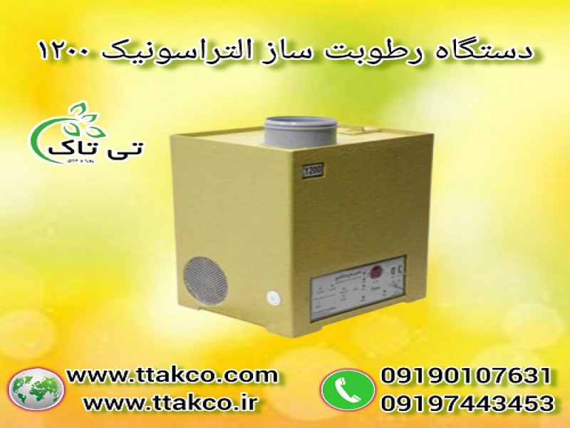 دستگاه رطوبت ساز التراسونیک 1200 ، مه ساز0
