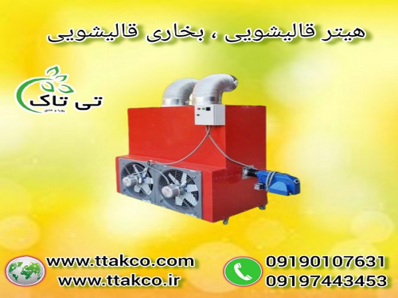 هیتر و بخاری قالیشویی | هیتر خشک کن فرش و قالی0