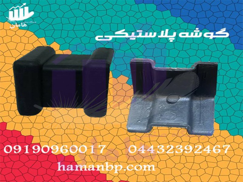 تولید و فروش گیره فلزی | گوشه پلاستیکی0