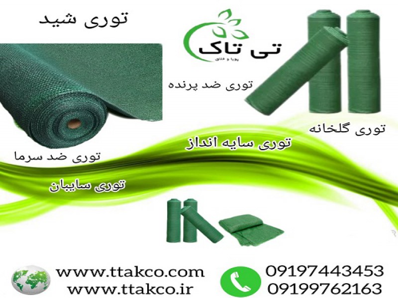توری گلخانه 80 درصد ، شید گلخانه ، توری سایبان0