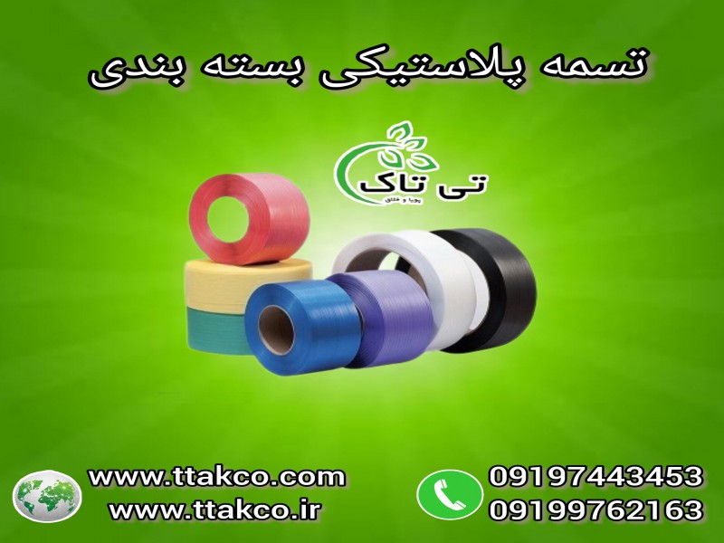 قیمت ارزان تسمه پلاستیکی بسته بندی | تسمه پلاستیکی PP،PT0