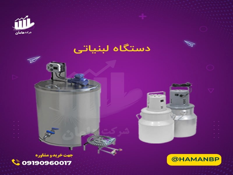 خرید و قیمت دستگاه لبنیات |  کره گیر | پاتیل شیر0