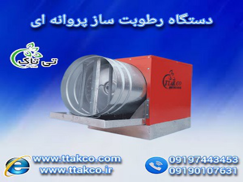 انواع رطوبت ساز پروانه ای با بهترین قیمت | فروش مه پاش پروانه ای ، رطوبت ساز گلخانه0
