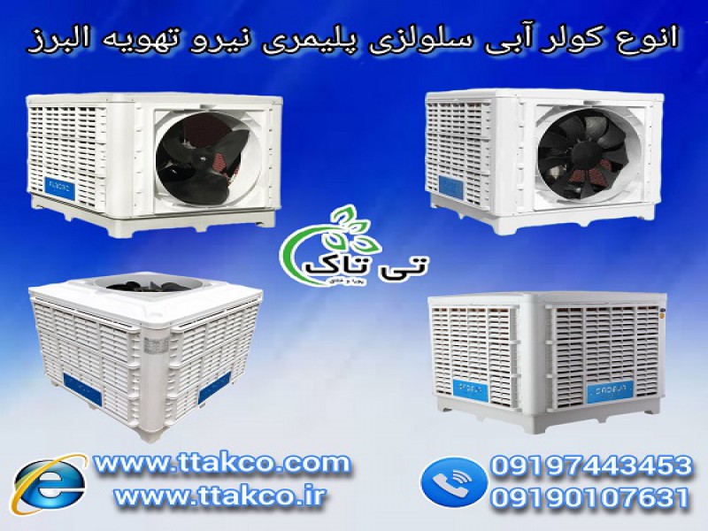 کولرسلولزی پلیمری آبی ،کولرآبی خانگی، کولر آبی صنعتی0