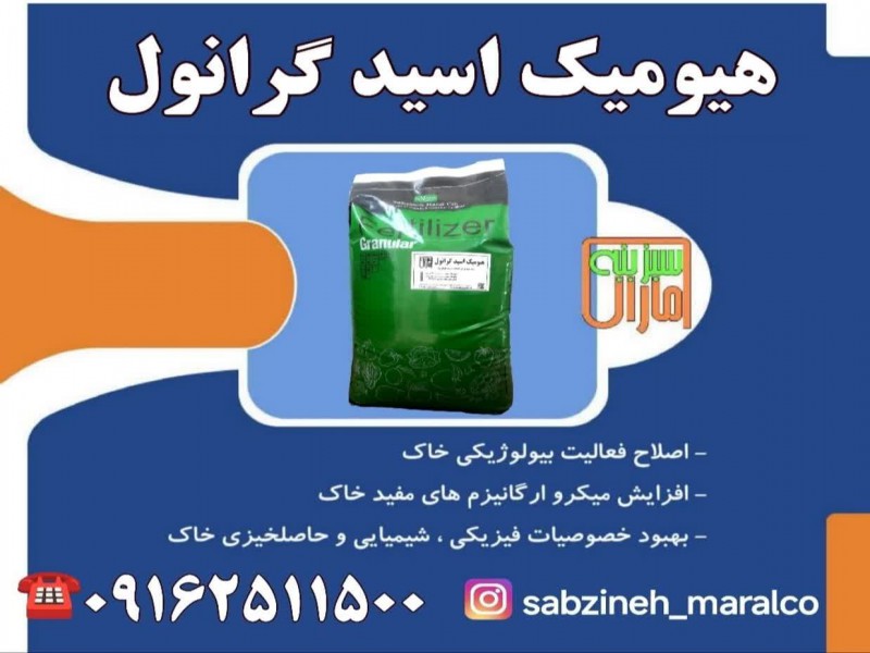 هیومیک اسید گرانول سبزینه مارال0
