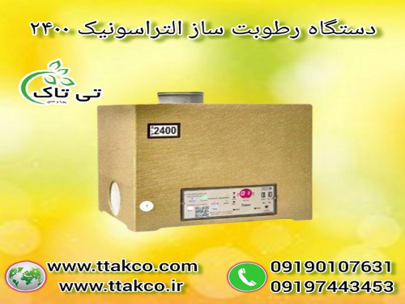 دستگاه رطوبت ساز التراسونیک 2400 ، مه ساز0